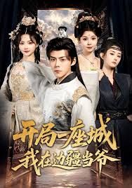 开局一座城我在边疆当爷海报