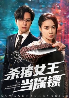 杀猪女王当保镖海报