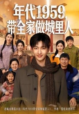 年代1959，带全家做城里人海报