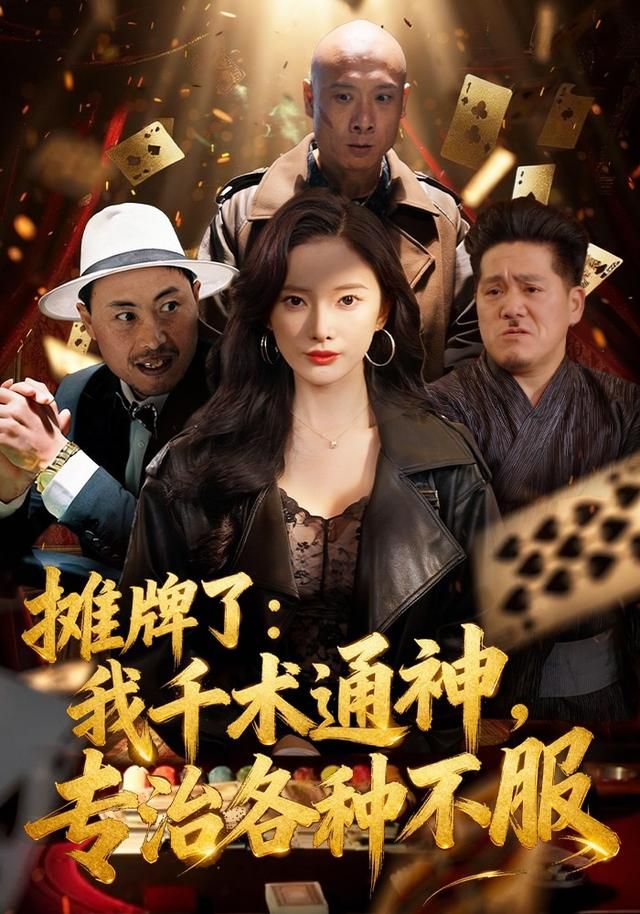 摊牌了：我千术通神，专治各种不服海报