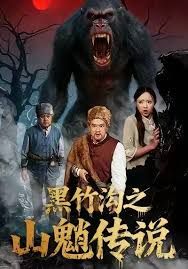 黑竹沟之山魈传说海报