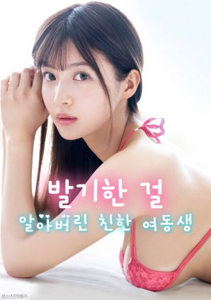 妹妹察觉了我的异常反应海报