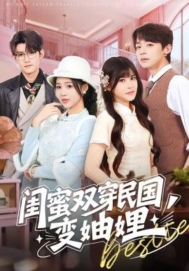 闺蜜双穿民国变妯娌海报