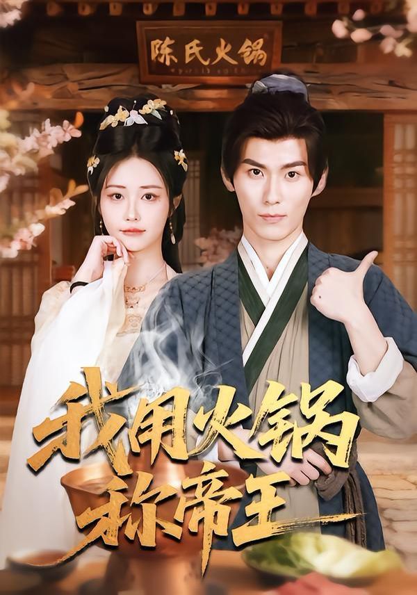 我用火锅称帝王海报