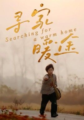 寻家暖途海报