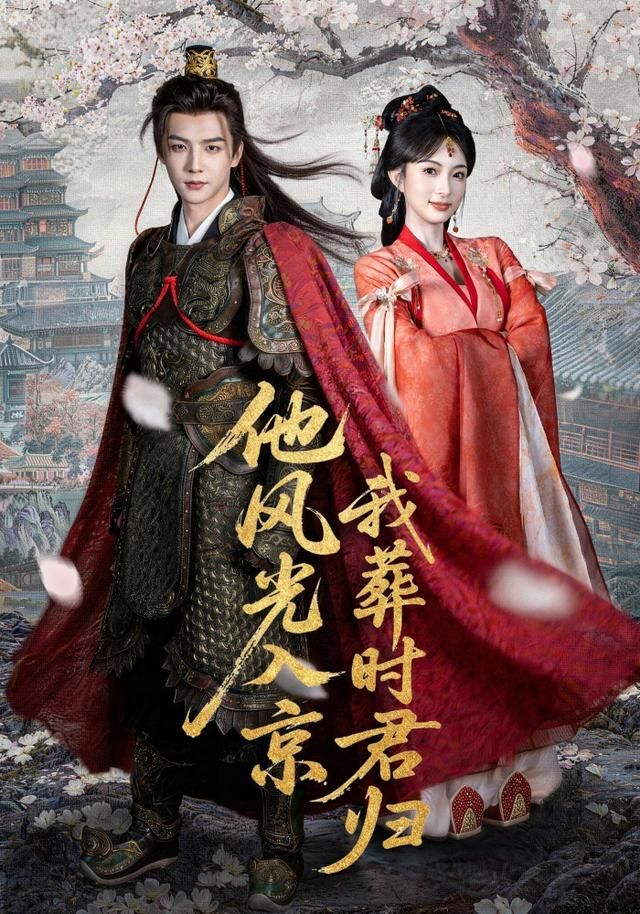 他风光入京我葬时君归