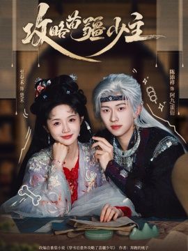 攻略苗疆少主海报