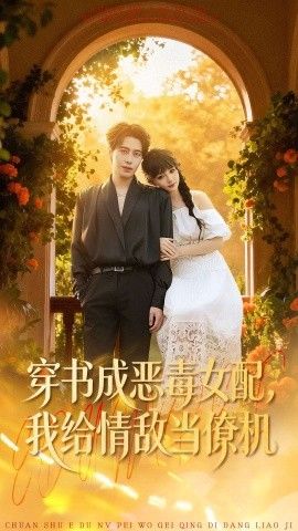 穿书成恶毒女配，我给情敌当僚机海报