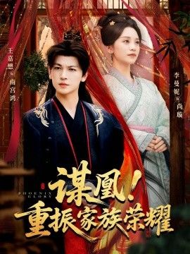 谋凰！重振家族荣耀海报
