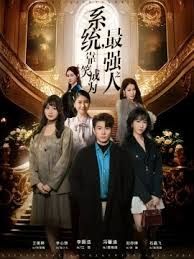 系统，靠笑成为最强之人海报