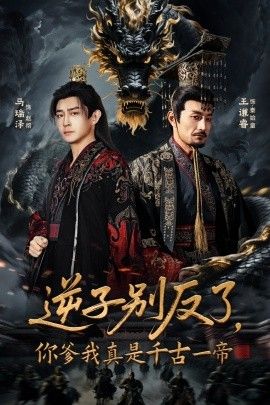 逆子别反了，你爹我真是千古一帝海报