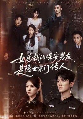 女总裁的保安男友是隐世宗门传人海报