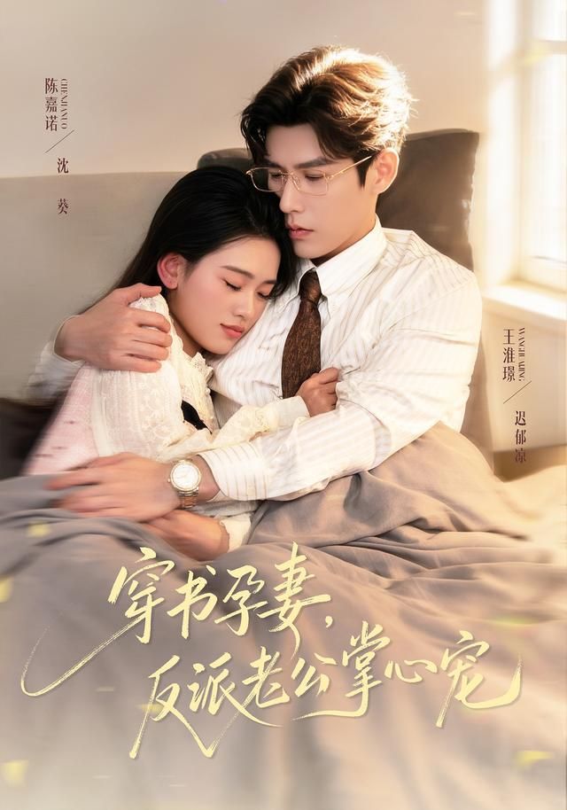 穿书孕妻，反派老公掌心宠海报