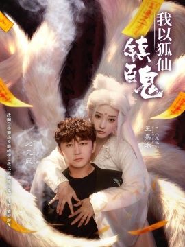 我以狐仙镇百鬼海报