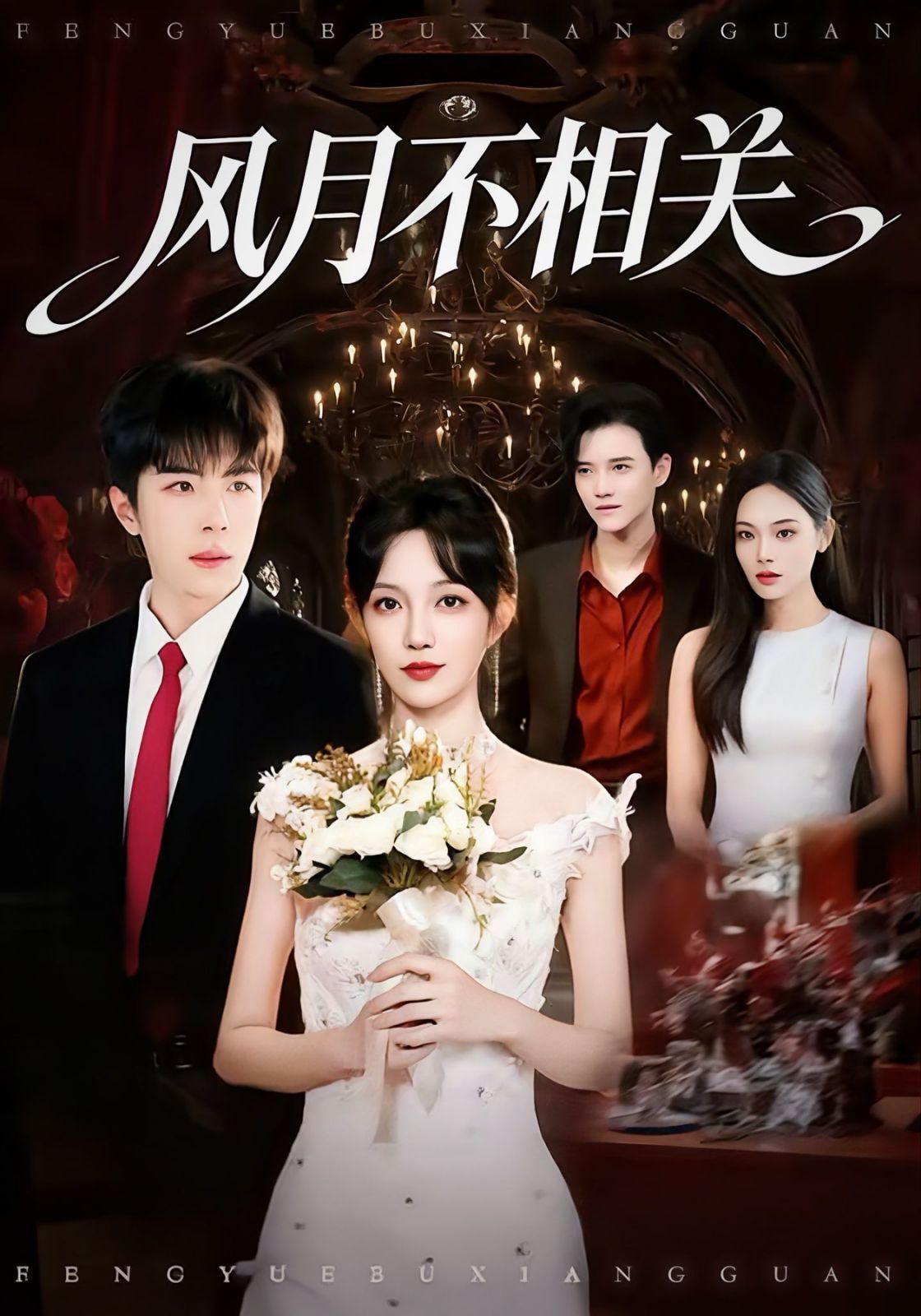 风月不相关海报