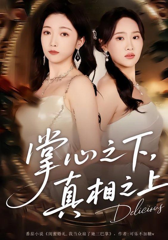 掌心之下，真相之上海报