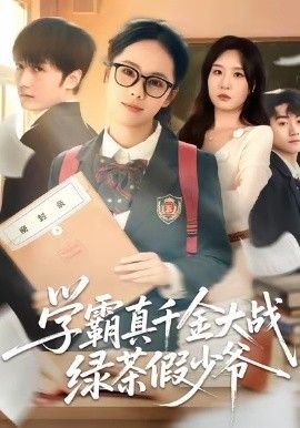 学霸真千金大战绿茶假少爷海报