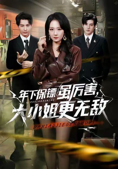 年下保镖虽厉害，大小姐更无敌海报