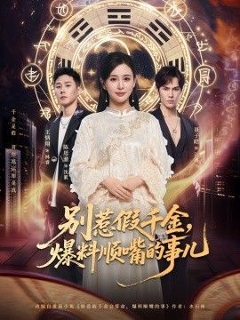 别惹假千金，爆料顺嘴的事儿海报