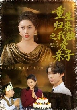 重生归来之我独爱亲子海报