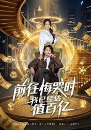 前任悔哭时，我已经估值百亿海报