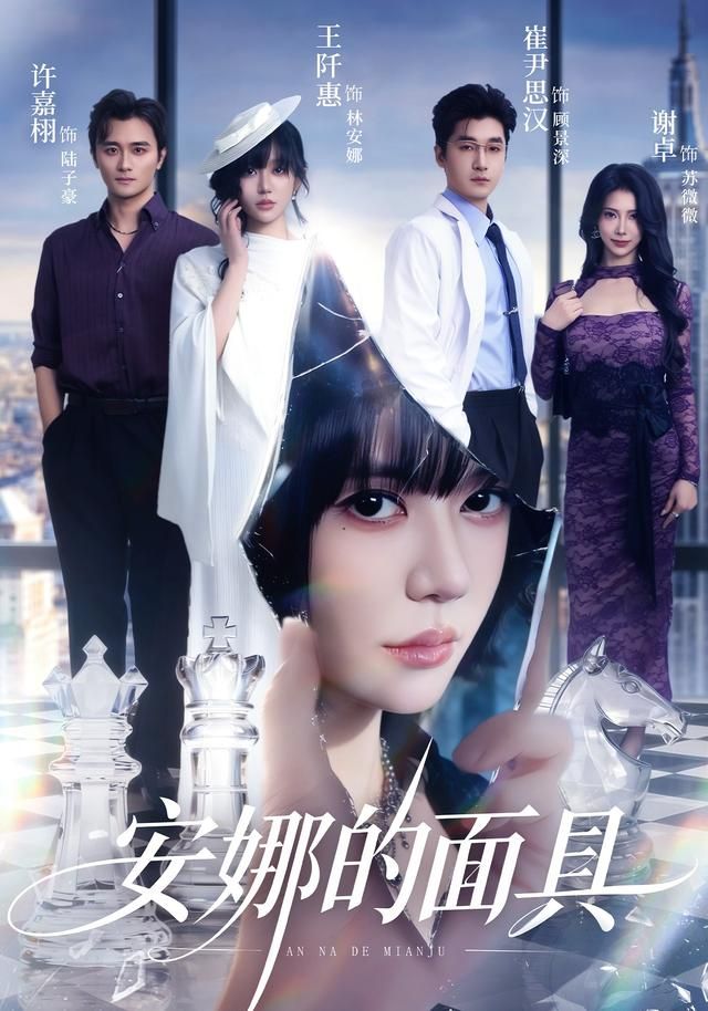 安娜的面具海报