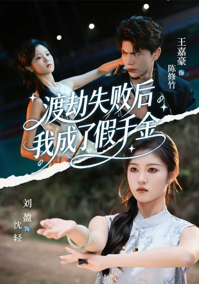 渡劫失败后我成了假千金海报