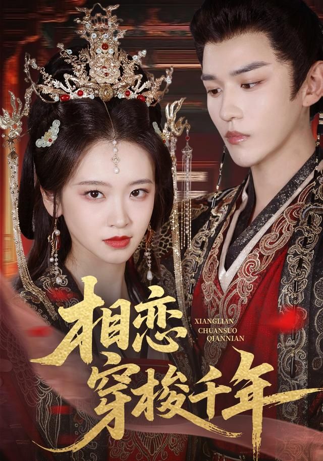 相恋穿梭千年海报