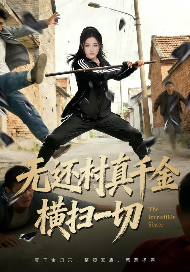 无还村真千金横扫一切海报