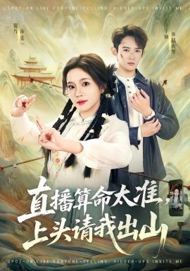 直播算命太准,上头请我出山海报