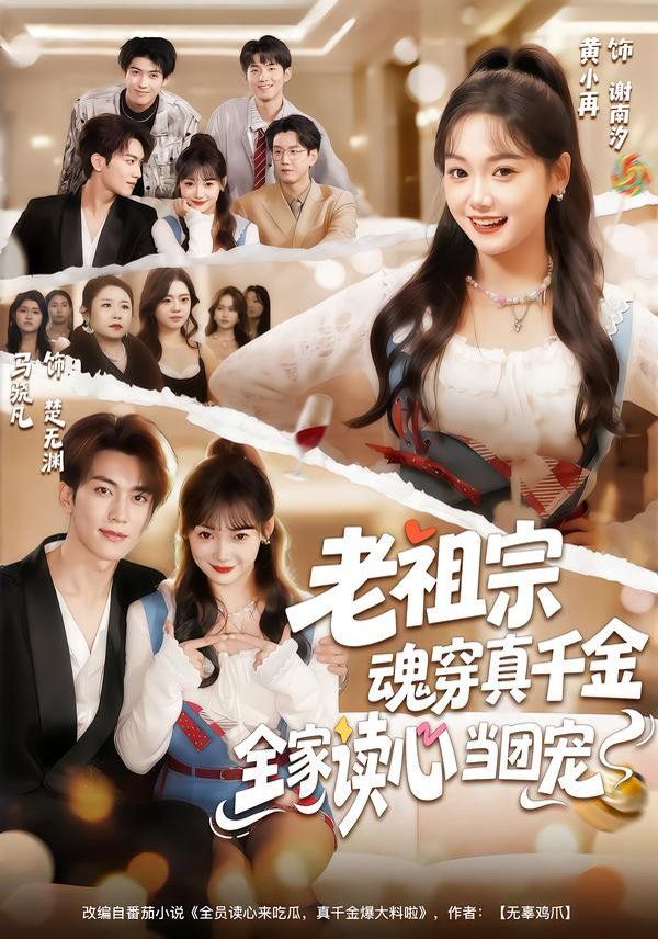 老祖宗魂穿真千金，全家读心当团宠海报