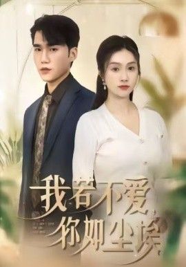 我若不爱，你如尘埃海报