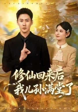 修仙回来后我儿孙满堂了海报