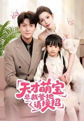 天才萌宝总裁爹地请接招海报