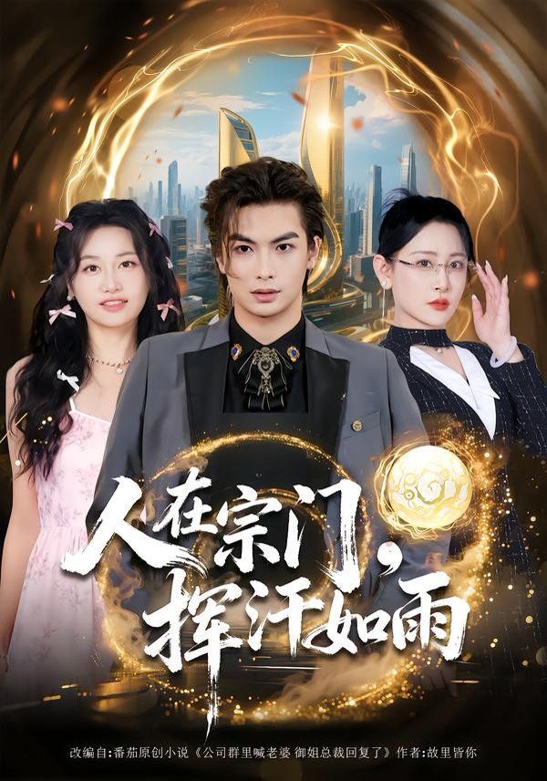 人在宗门,挥汗如雨海报