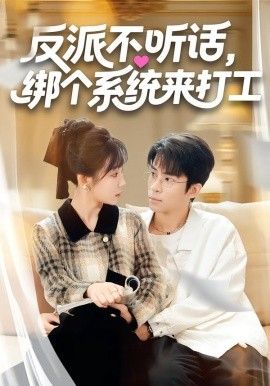 反派不听话，绑个系统来打工海报