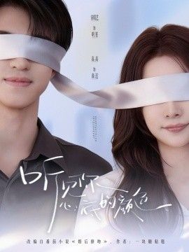 听见你心底的颜色海报