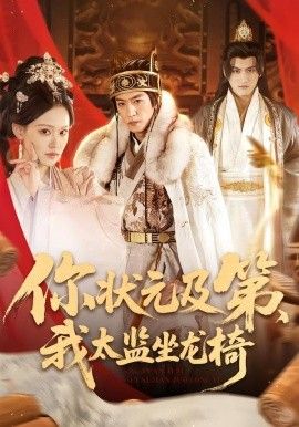 你状元及第，我太监坐龙椅海报