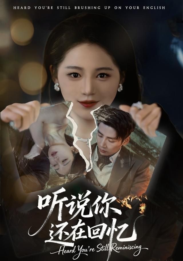 听说你还在回忆海报