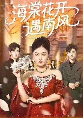 海棠花开遇南风海报