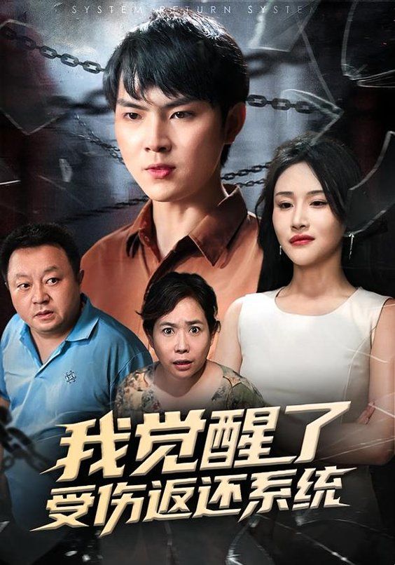 我觉醒了受伤返还系统海报