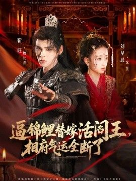 逼锦鲤替嫁活阎王相府气运全断了海报