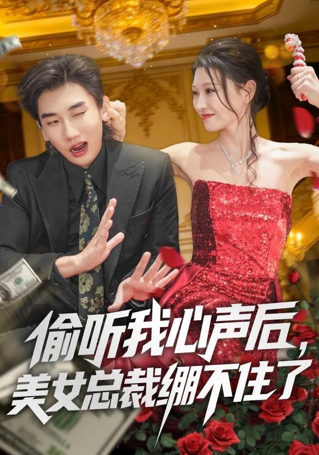 偷听我心声后，美女总裁绷不住了海报