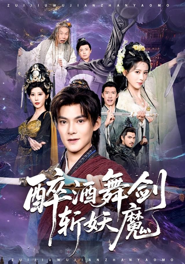 醉酒舞剑斩妖魔海报