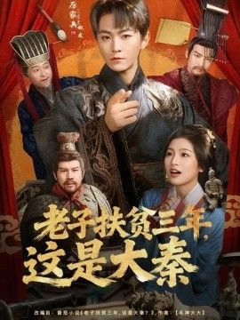 老子扶贫三年，这是大秦海报