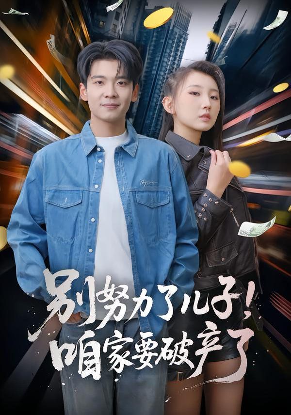 别努力了儿子！咱家要破产了海报