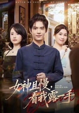 女神且慢，看我露一手海报