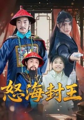 怒海封王海报
