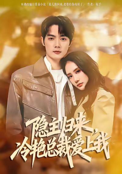 隐主归来，冷艳总裁爱上我海报