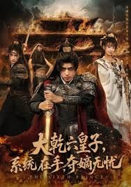 大乾六皇子系统在手夺嫡无忧海报